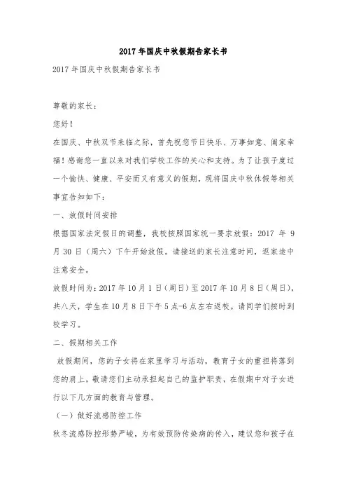 2017年国庆中秋假期告家长书
