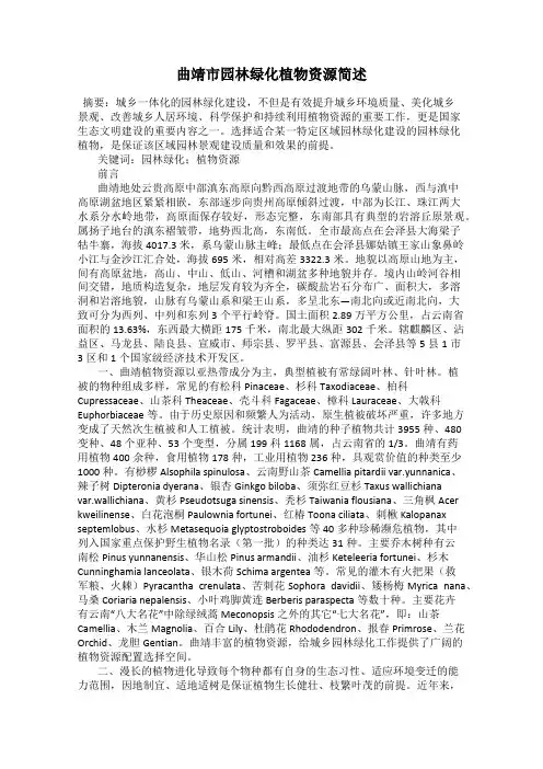 曲靖市园林绿化植物资源简述 2