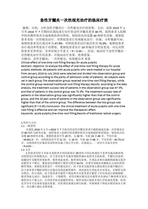 急性牙髓炎一次性根充治疗的临床疗效