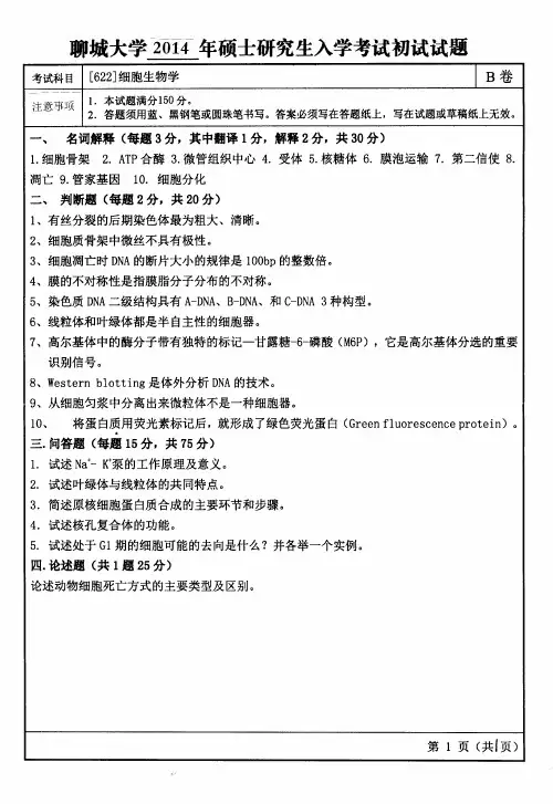 聊城大学 考研真题细胞生物学2014(622)