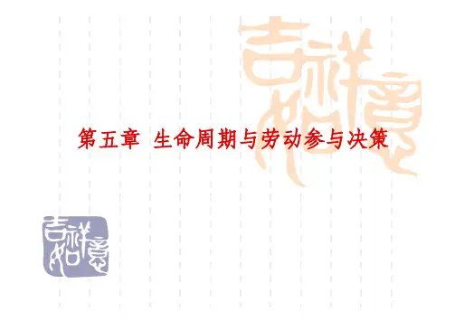 第五章 生命周期与劳动参与决策