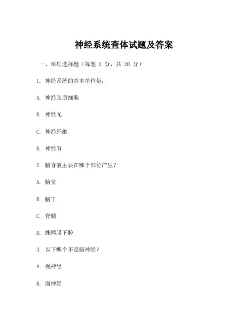 神经系统查体试题及答案