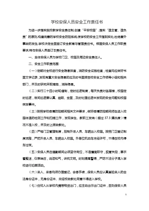 学校安保人员安全工作责任书