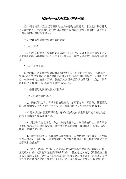 试论会计信息失真及其解决对策
