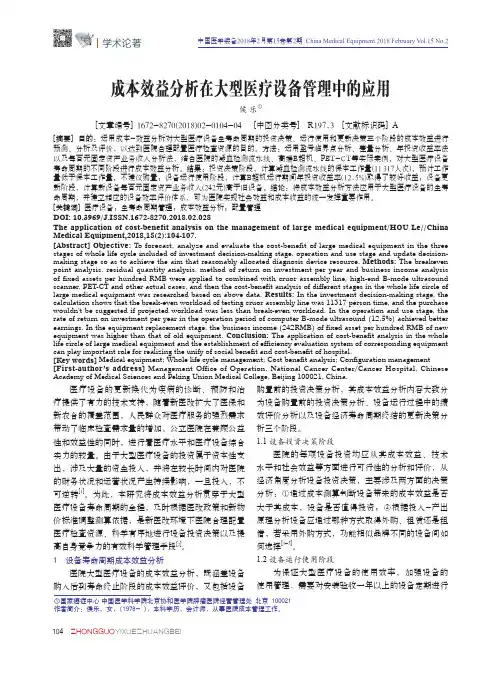 成本效益分析在大型医疗设备管理中的应用