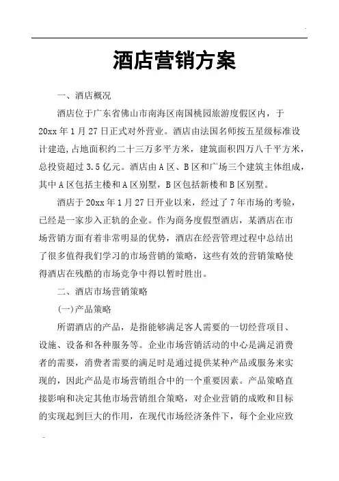 酒店营销方案