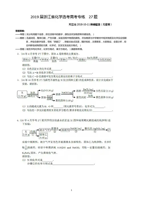 2019届浙江省高三复习27.29专练
