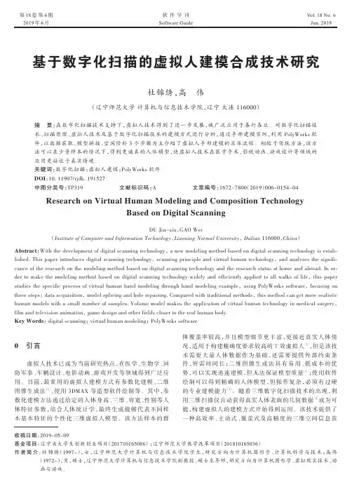 基于数字化扫描的虚拟人建模合成技术研究