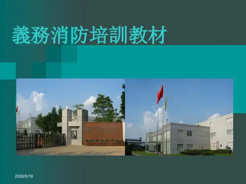 义务消防员培训教材 2