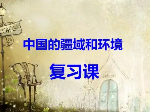 人教初中地理八上《1第1节 疆域》PPT课件 (12)