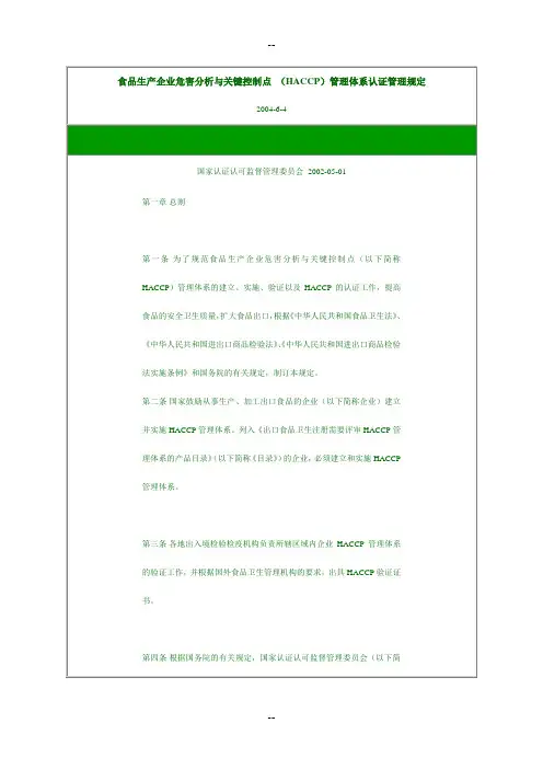 食品生产企业危害分析与关键控制点 (HACCP)管理体系认证管理规定