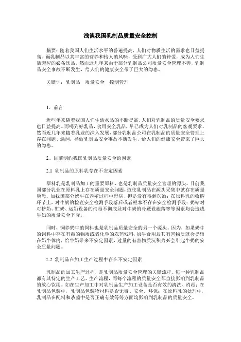 浅谈我国乳制品质量安全控制