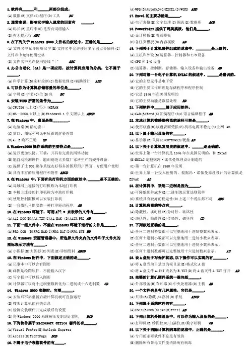 大学计算机等级考试多选题(完整版)