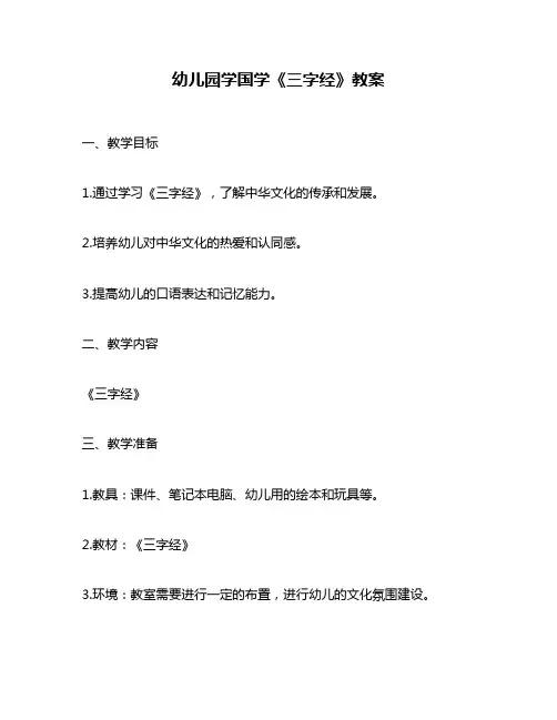 幼儿园学国学《三字经》教案