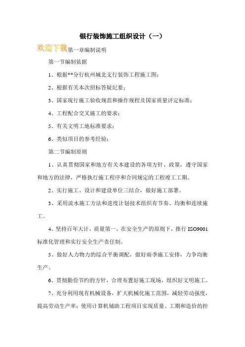 银行装饰施工组织设计(一)
