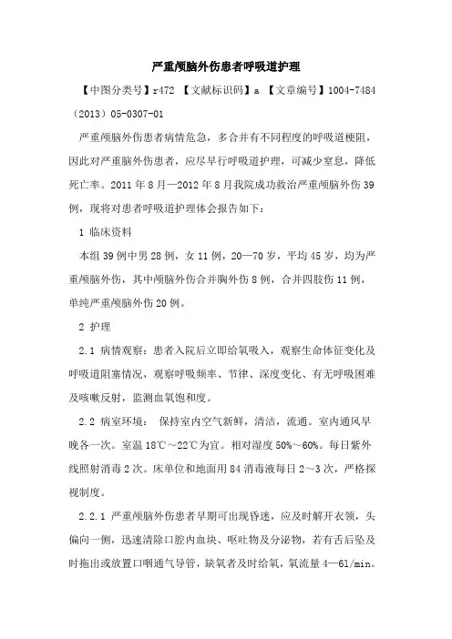 严重颅脑外伤患者呼吸道护理论文