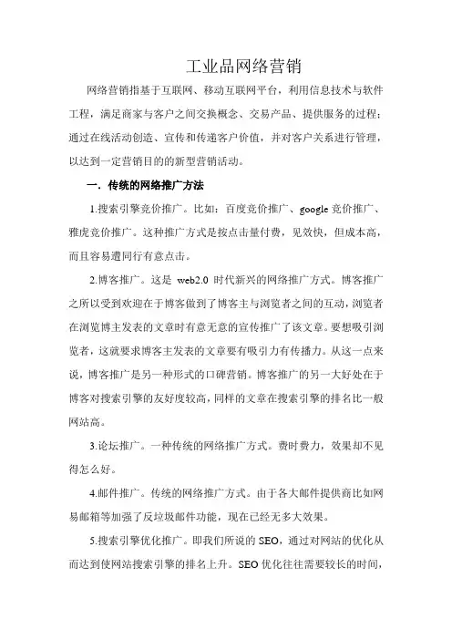 工业品网络营销
