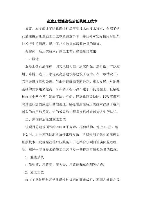 论述工程灌注桩后压浆施工技术