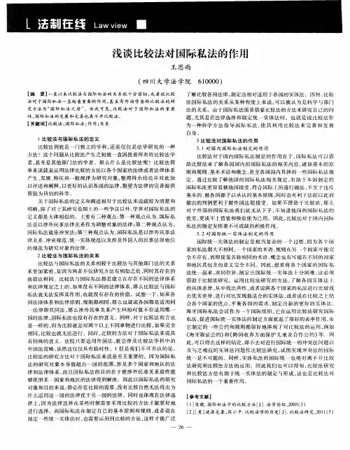 浅谈比较法对国际私法的作用