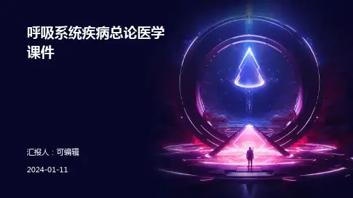 呼吸系统疾病总论医学课件
