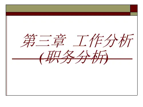 工作分析与职业分析课件