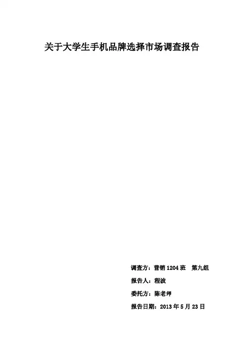 关于大学生手机品牌选择的市场调查报告