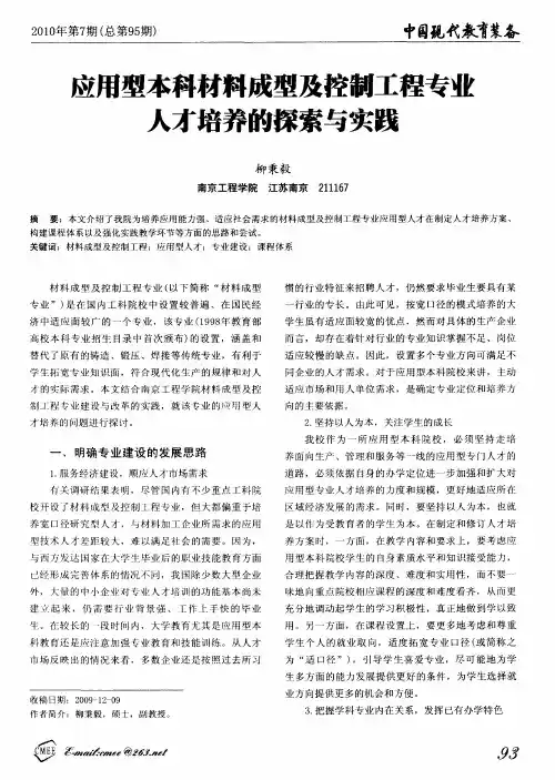 应用型本科材料成型及控制工程专业人才培养的探索与实践