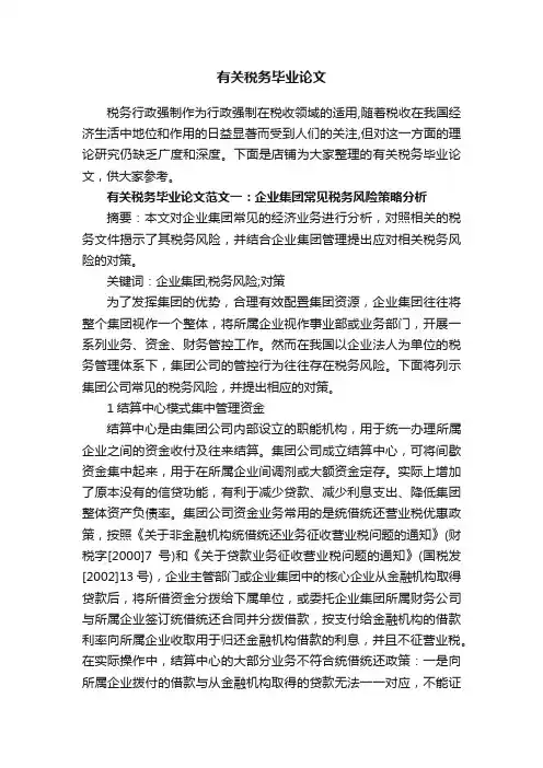 有关税务毕业论文