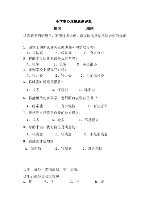 小学生心理健康测评表