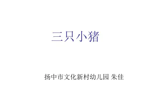 中班绘本三只小猪