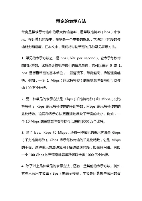 带宽的表示方法