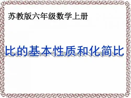 8、比的基本性质和化简比