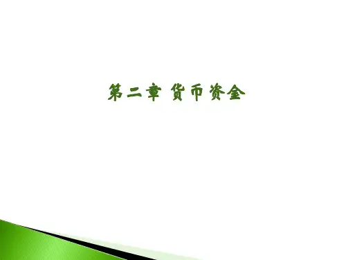 第二章 货币资金