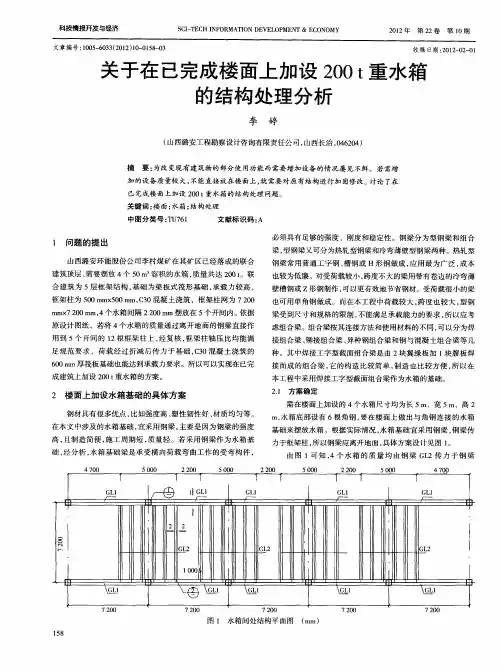 关于在已完成楼面上加设200t重水箱的结构处理分析
