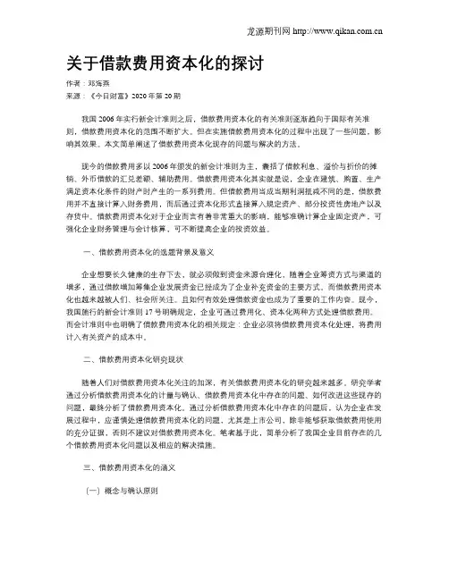 关于借款费用资本化的探讨 2