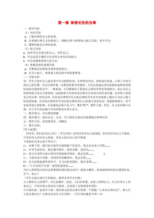 七年级政治下册 第一单元 第一课 珍惜无价的自尊教案 新人教版