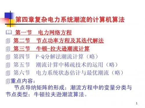 第四章_复杂电力系统潮流的计算机算法