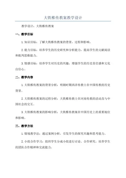 大铁椎传教案教学设计