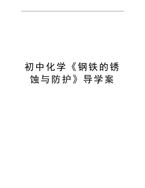 最新初中化学《钢铁的锈蚀与防护》导学案
