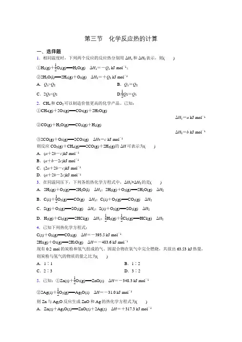 人教版高二化学选修4第一章第三节化学反应热的计算 巩固训练