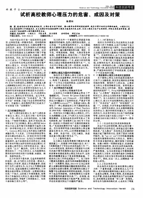 试析高校教师心理压力的危害、成因及对策