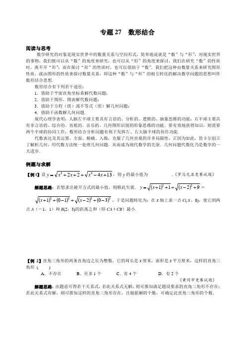 数学培优 专题27 数形结合
