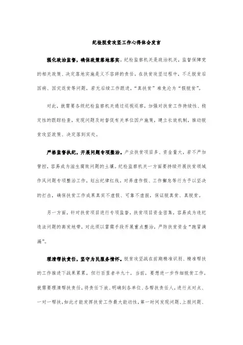 纪检脱贫攻坚工作心得体会发言