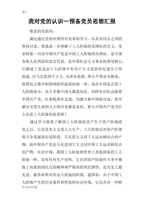 【范文】我对党的认识--预备党员思想汇报