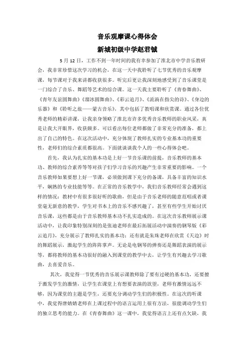音乐观摩课心得体会