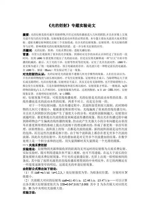 《光的衍射》专题实验论文