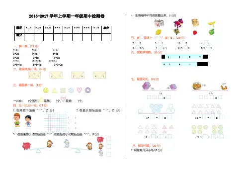 2016-2017学年上学期一年级期中检测卷 (2)