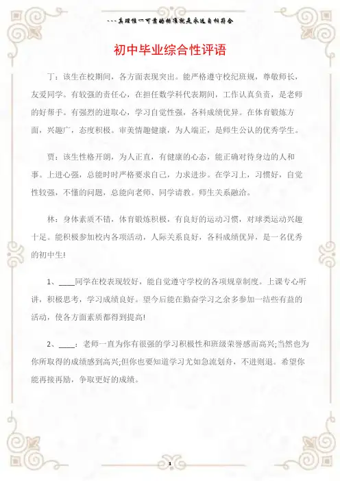 (班主任评语)初中毕业综合性评语