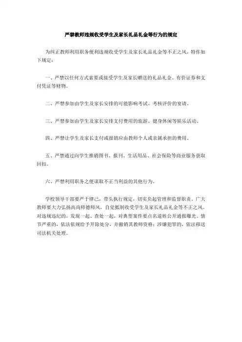 4严禁教师违规收受学生及家长礼品礼金等行为的规定