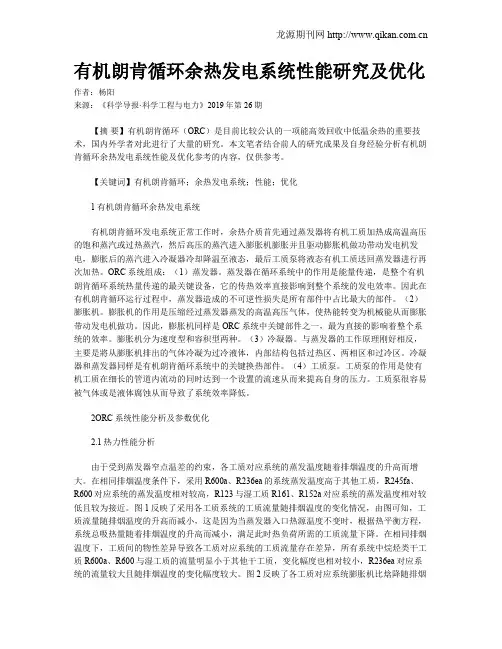 有机朗肯循环余热发电系统性能研究及优化